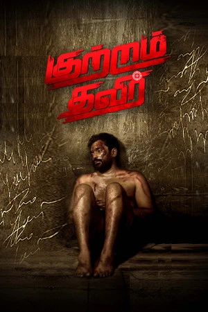 Kutram Thavir 2025 Tamil Dual Audio Kutram Thavir 2025 Tamil Dual Audio